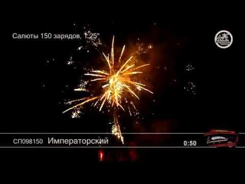 СП098150 Императорский - КОЛОРЛОН, фейерверки и салюты в Новосибирске смотреть онлайн