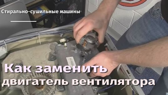 Как заменить двигатель вентилятора на стирально-сушильной машине.flv смотреть онлайн
