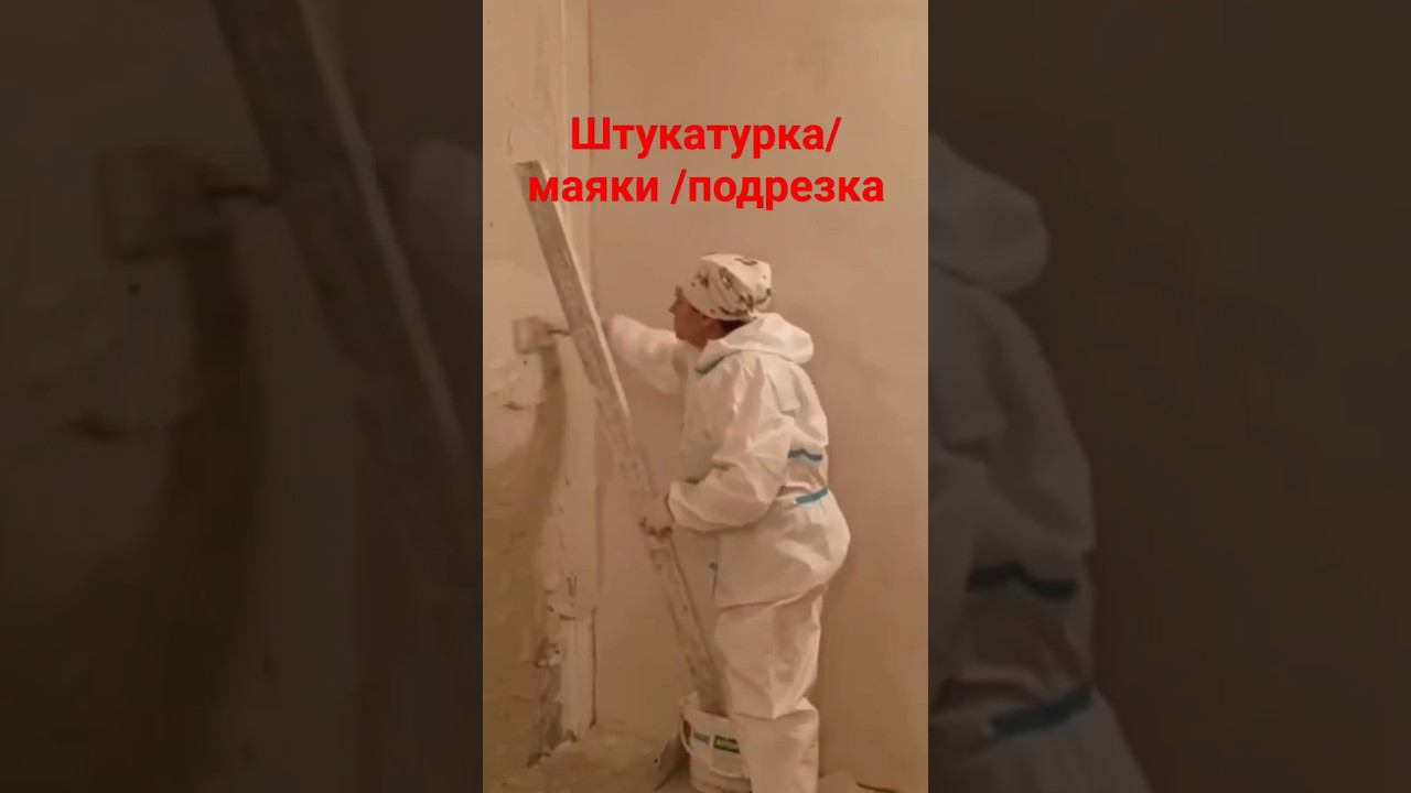 Гипсовая штукатурка #выравниваниестен #гипсоваяштукатурка #маяки смотреть онлайн