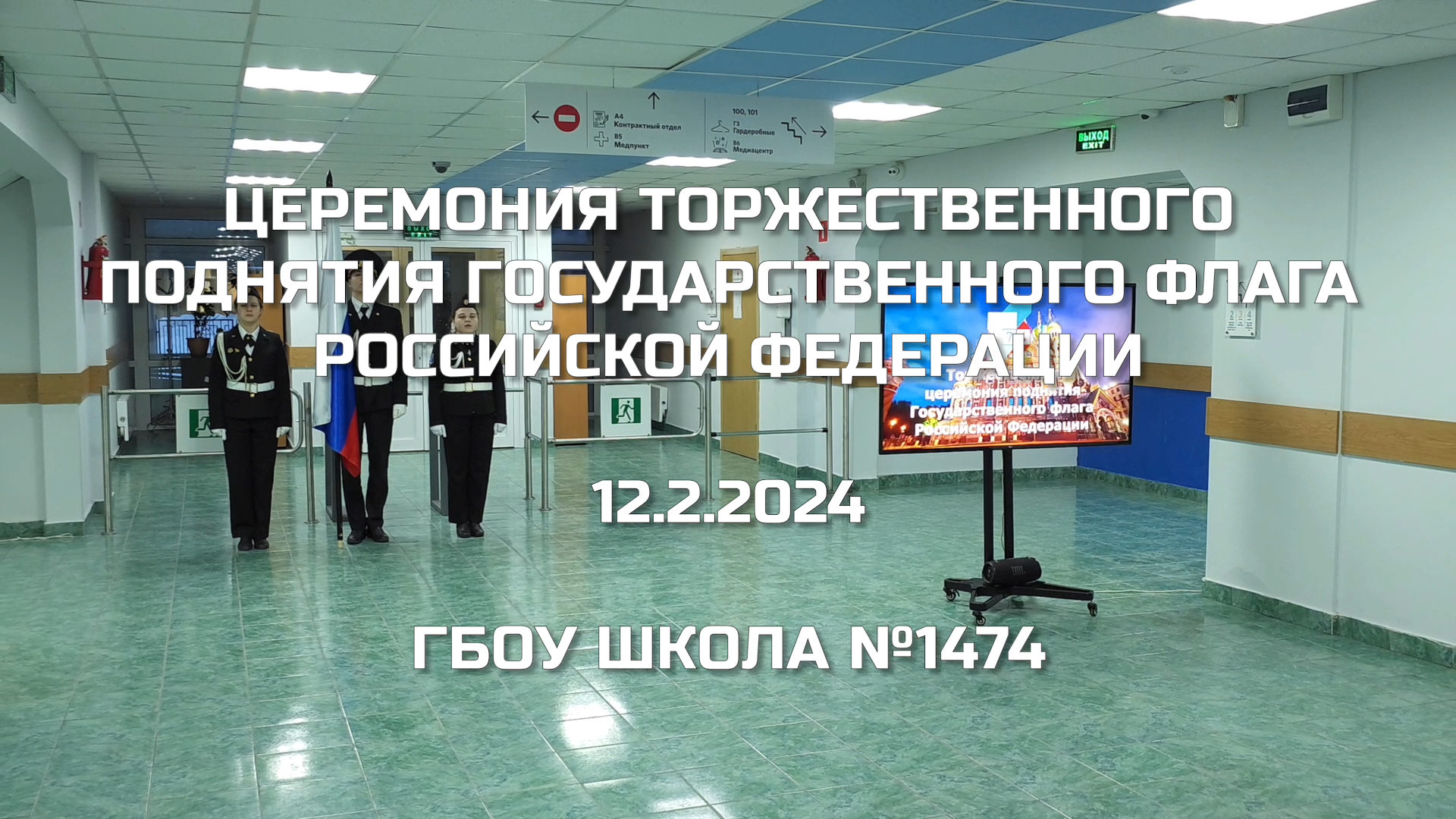 Церемония торжественного поднятия Государственного флага Российской Федерации 12.02.2024 смотреть онлайн