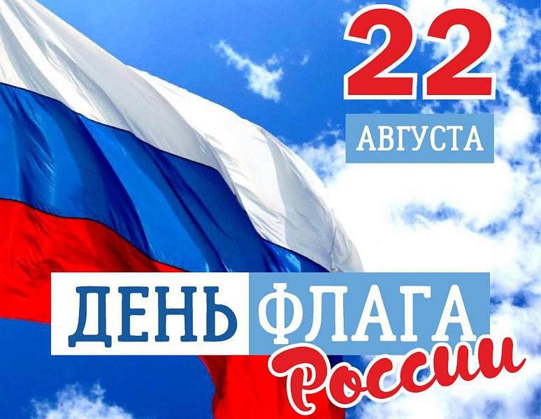 День Государственного флага России 22.08.2022.mp4 смотреть онлайн