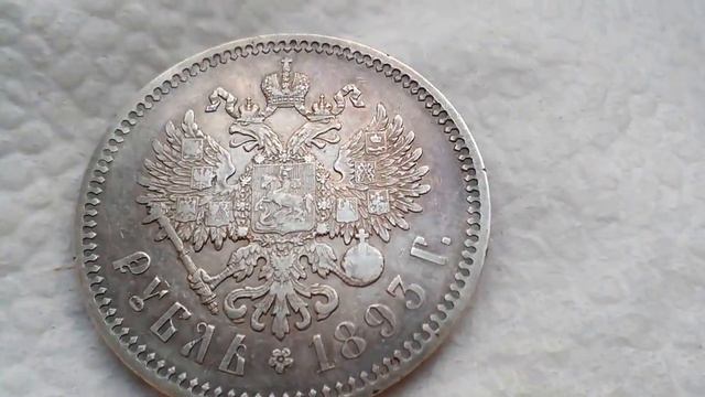 1 Рубль 1893г. (А.Г) смотреть онлайн