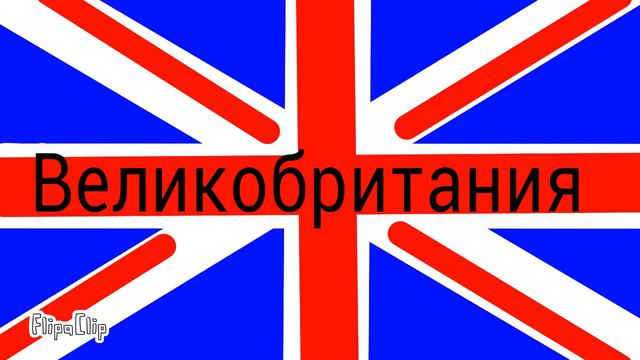 все флаги мира смотреть онлайн