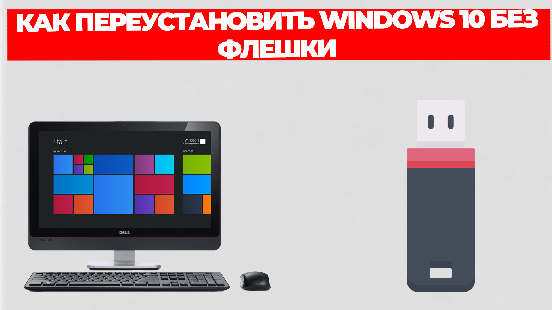 КАК ПЕРЕУСТАНОВИТЬ WINDOWS 10 БЕЗ ФЛЕШКИ смотреть онлайн
