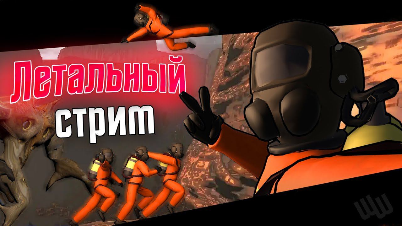 Стримим обсуждаем всякое, пытаемся не быть съеденными (так ведь Пиро?) смотреть онлайн