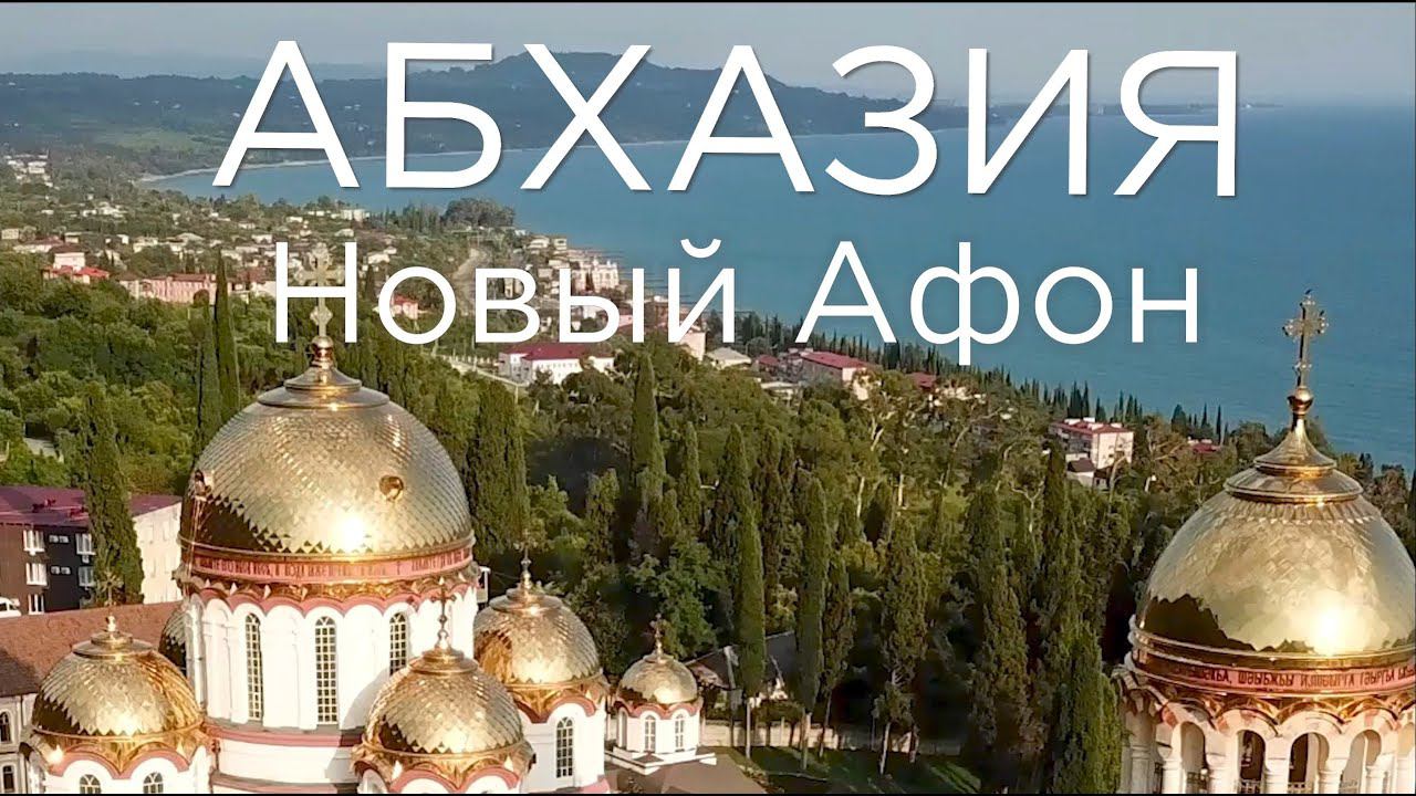Абхазия. Новый Афон. Анакопия. Монастырь. Псырцха смотреть онлайн