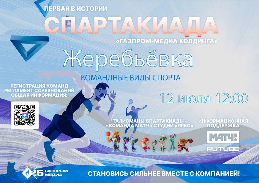 ЖЕРЕБЬЕВКА КОМАНДНЫХ ВИДОВ СПОРТА | СПАРТАКИАДА ГПМХ смотреть онлайн