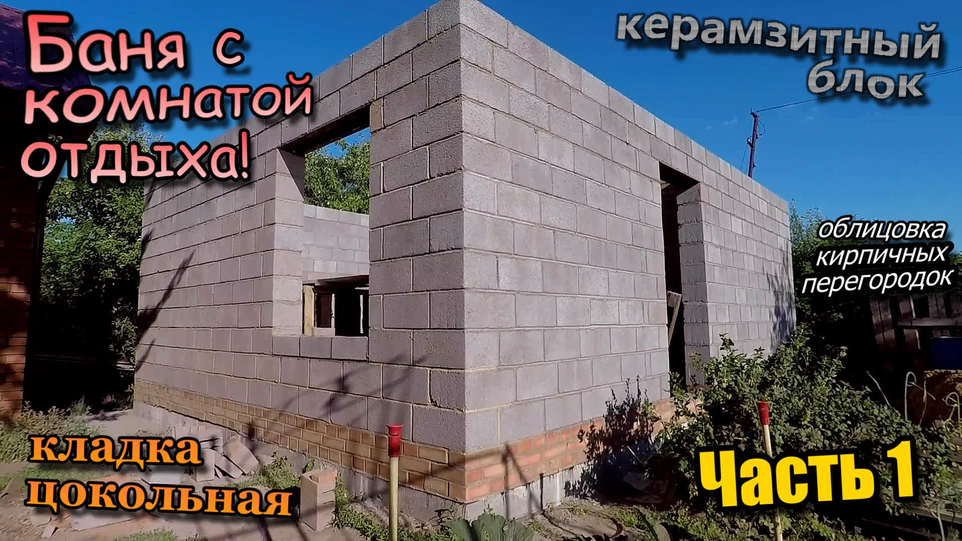 Баня из керамзитного блока\С комнатой отдыха\Кладка цоколя\Облицовка перегородок\Часть 1 (июль 2022) смотреть онлайн
