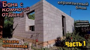 Баня из керамзитного блока\С комнатой отдыха\Кладка цоколя\Облицовка перегородок\Часть 1 (июль 2022)