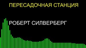 Пересадочная станция / Роберт Силверберг