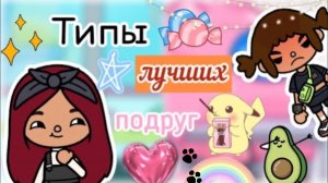 Типы лучших подруг ?? _ Toca Life World _ тока бока _ toca boca _ Secret Toca.