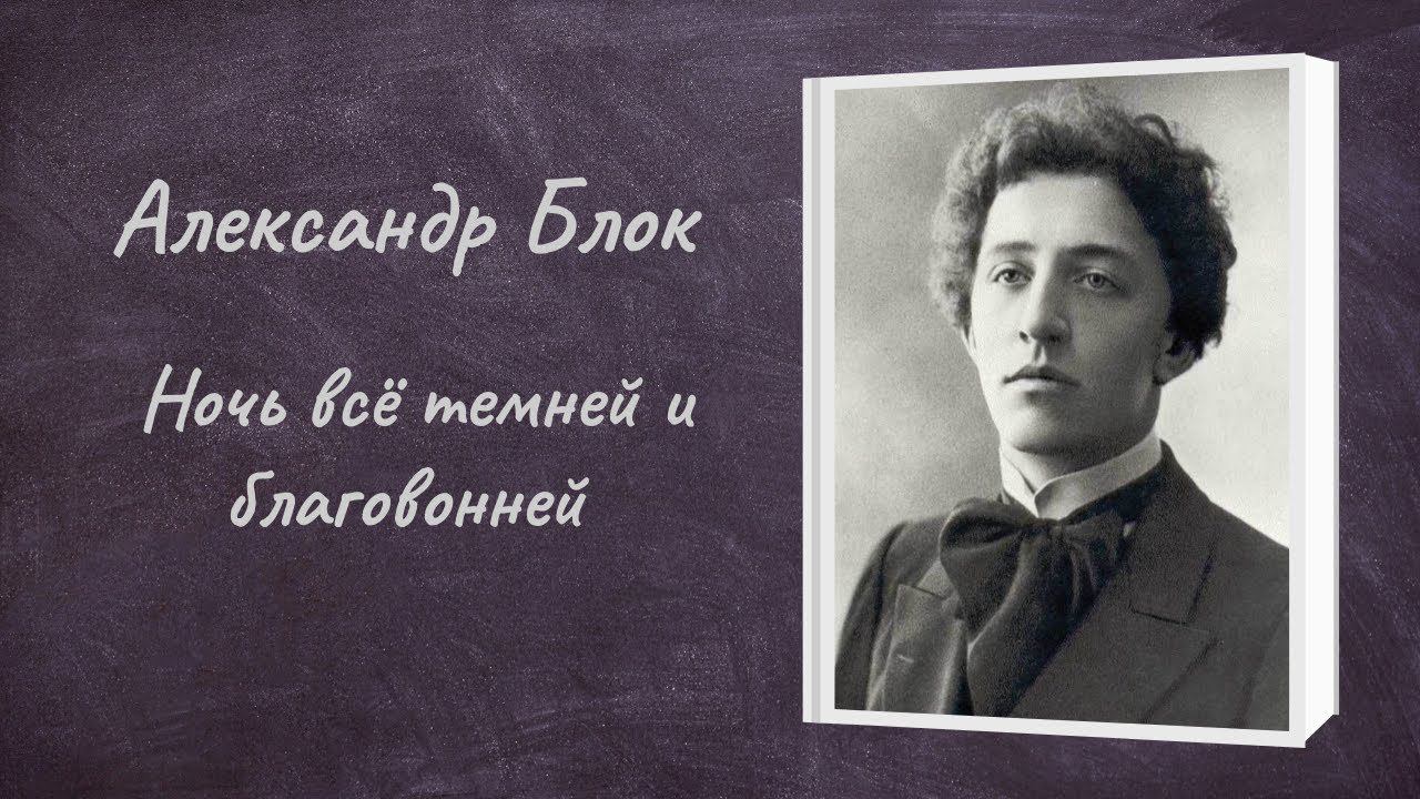 Александр Блок "Ночь все темней и благовонней" смотреть онлайн
