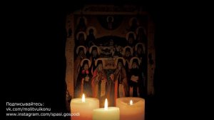 Молитва от плохих мыслей в голове, Иосифа Оптинского