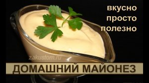 Домашний майонез: рецепт приготовления самого вкусного соуса