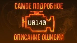 Код ошибки U0140, диагностика и ремонт автомобиля