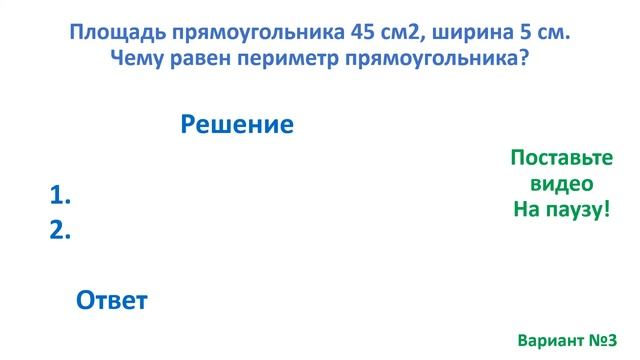 Тест. Как найти периметр прямоугольника, по его площади и ширине. Математика 2 класс. #учусьсам смотреть онлайн