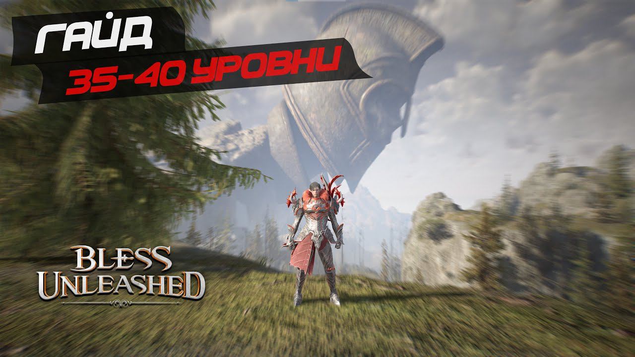 BLESS UNLEASHED - Что нужно знать новичку с 35 по 40 уровень