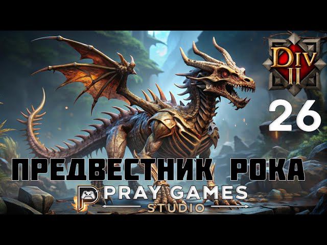 КЛИНОК ТЕНИ - ФЕЙН - СЛЕПОЕ ПРОХОЖДЕНИЕ "Divinity: Original Sin II" №26 смотреть онлайн