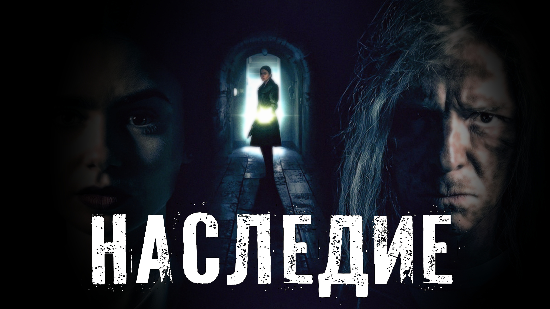 Страшные Истории. НАСЛЕДИЕ. Ужасы. смотреть онлайн