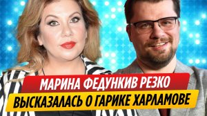 Марина Федункив резко высказалась о Гарике Харламове