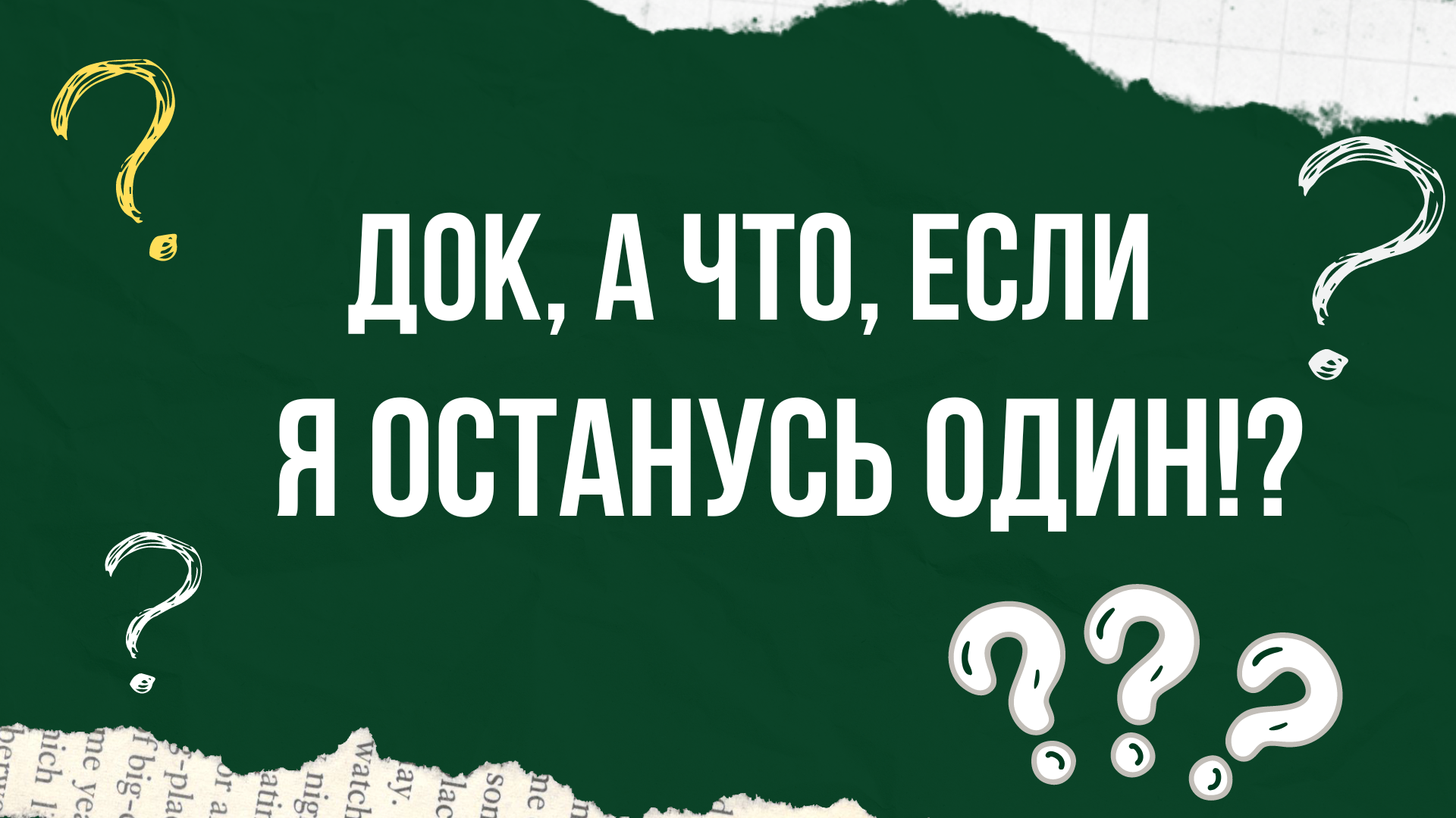 Док, а что, если я останусь один? смотреть онлайн