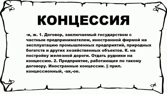 КОНЦЕССИЯ - что это такое? значение и описание смотреть онлайн