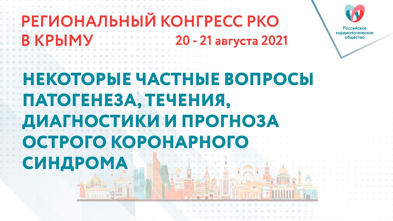 НЕКОТОРЫЕ ЧАСТНЫЕ ВОПРОСЫ ПАТОГЕНЕЗА, ТЕЧЕНИЯ, ДИАГНОСТИКИ И ПРОГНОЗА ОСТРОГО КОРОНАРНОГО СИНДРОМА смотреть онлайн