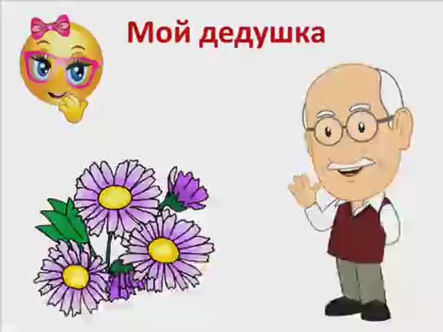 Учим стихи. Мой дедушка. смотреть онлайн