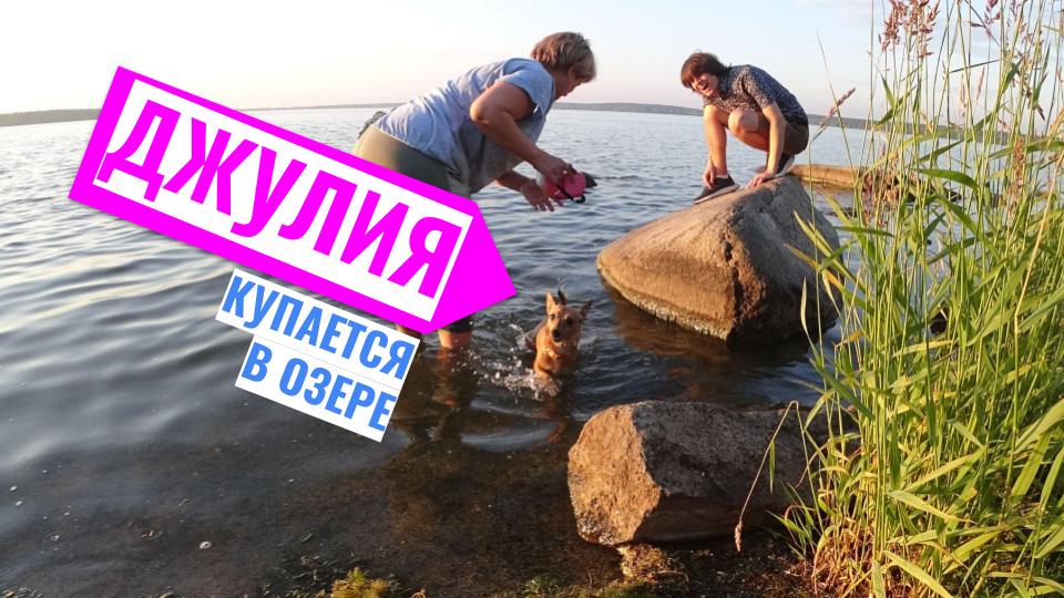 ?? Джулия купается на озере Шарташ ?️ смотреть онлайн
