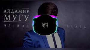 Айдамир Мугу - Чёрные глаза (sped up)