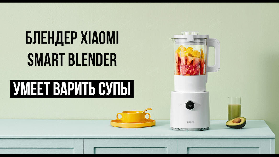 Блендер Xiaomi Smart Blender смотреть онлайн