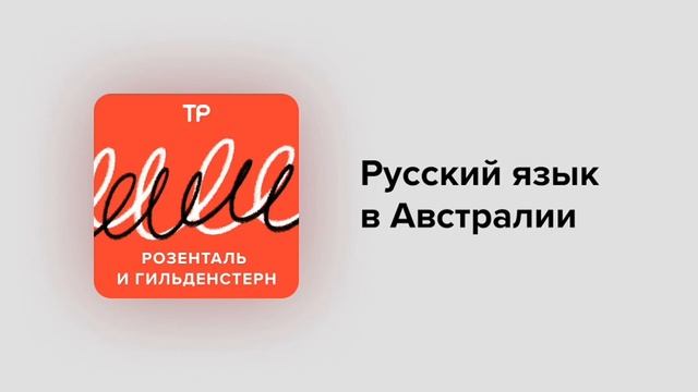 Русский язык в Австралии. Чоки-бики с веджимайтом в Сидни — это вообще на каком языке? смотреть онлайн