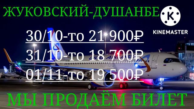 цены АВИАБИЛЕТЫ Жуковский душанбе бародарон дар канал подписаться кадана фаромуш накунед лайка бзан