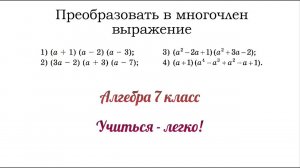 Задание №4 "Преобразовать выражение в многочлен" по теме "Умножение и сложение многочленов"