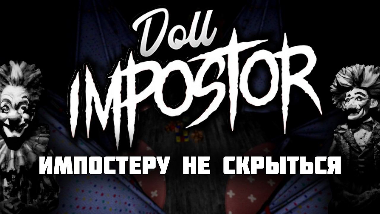 DOLL IMPOSTOR | У импостера нет шансов обмануть | Часть 7