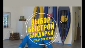 ВЫБОР БЫСТРОЙ БАЙДАРКИ.. Часть 1 "Когда она нужна"