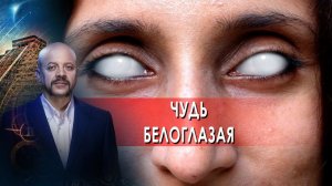 Чудь белоглазая | Загадки человечества с Олегом Шишкиным (12.11.21).