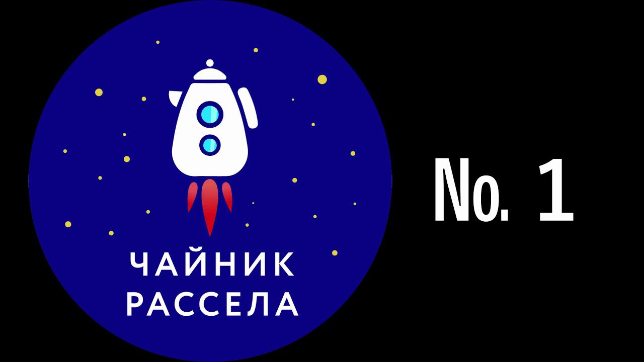 №1. Аналитическая философия сознания | Чайник Рассела смотреть онлайн