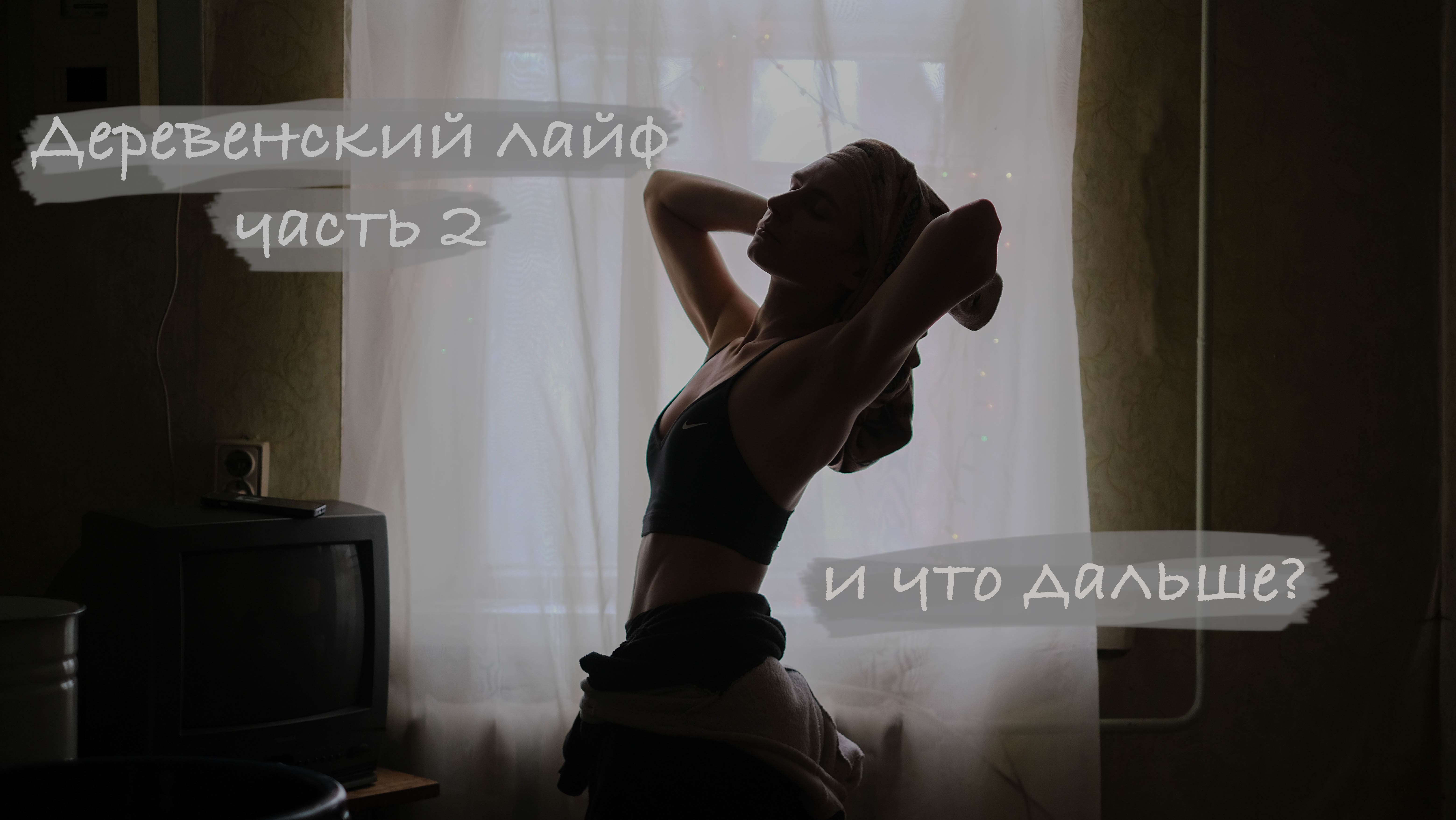 УДАЛОСЬ ЛИ СБЕЖАТЬ ОТ ПРОБЛЕМ? Влог в деревне часть 2. смотреть онлайн