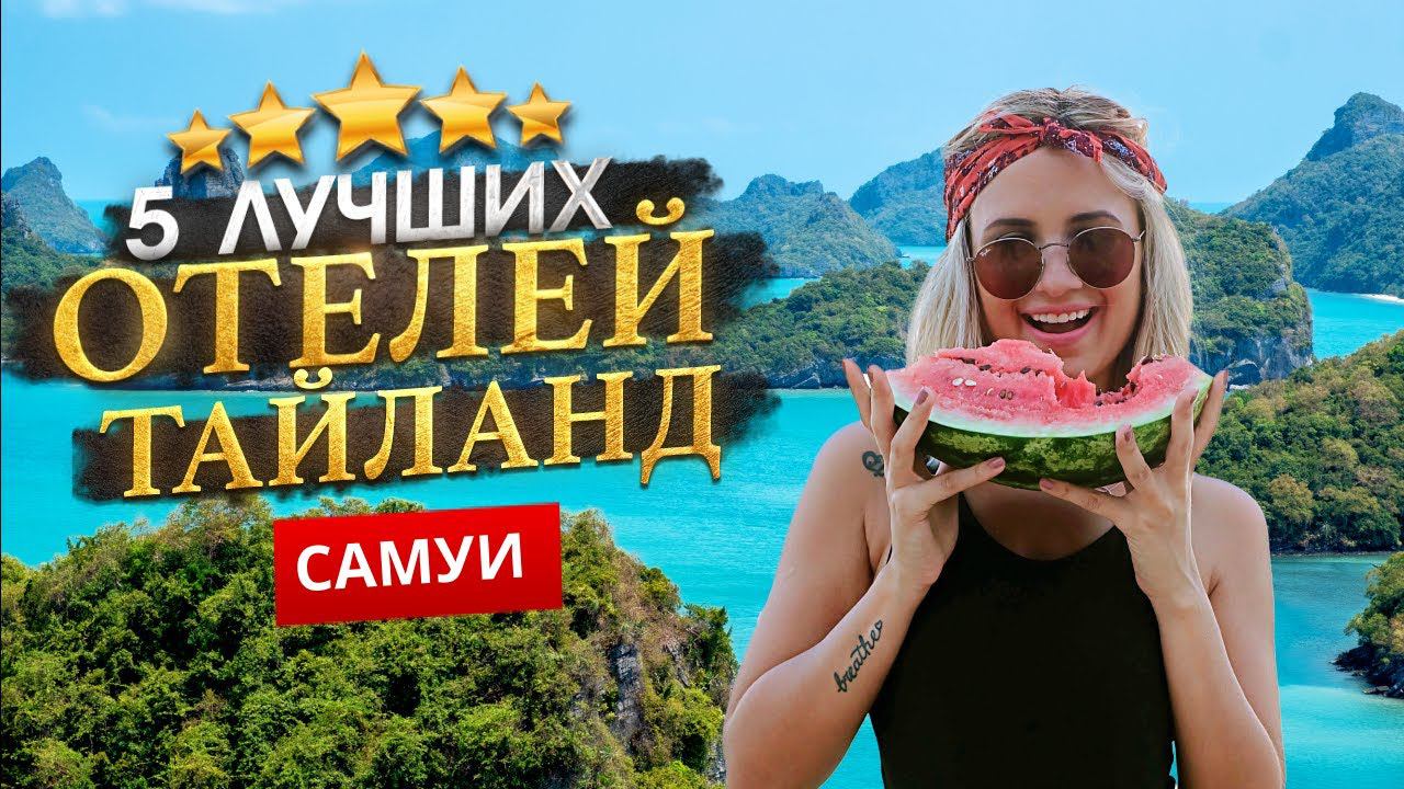 САМУИ, ТАИЛАНД 2024. Куда поехать? ТОП 5 ЛУЧШИХ Отелей. смотреть онлайн