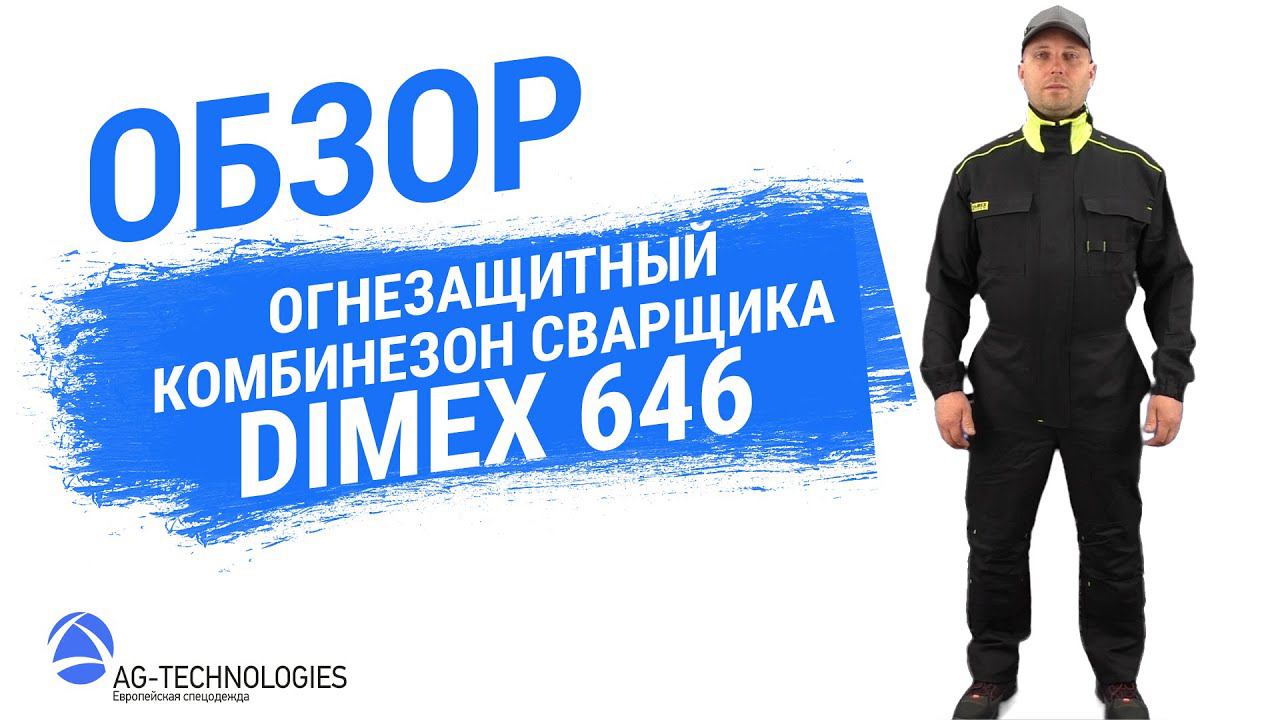 Рабочий огнезащитный комбинезон сварщика Dimex 646 смотреть онлайн