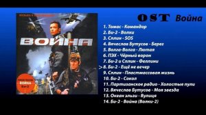 Война - саундтрек