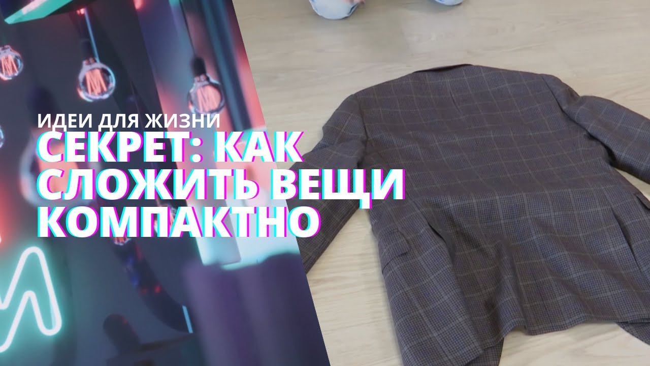 Суперспособ сложить вещи в чемодан, чтобы они не помялись. Проверено! | Рубрика 