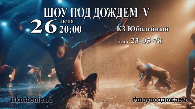 Шоу под дождем 5 в Ялте 2018 смотреть онлайн