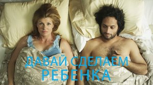 Давай сделаем ребенка / Комедия / Семейный / Фильм / HD