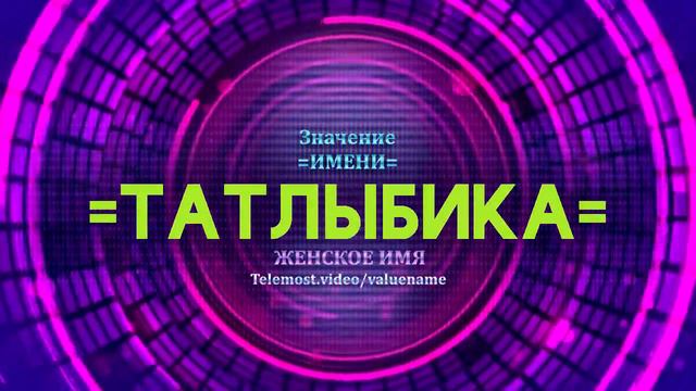 Значение имени Татлыбика - Тайна имени смотреть онлайн