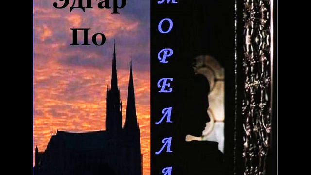 Эдгар По Морелла смотреть онлайн