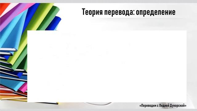 Урок 2 "Понятие "перевод". Теория перевода и ее роль в социально-гуманитарном аспекте" смотреть онлайн