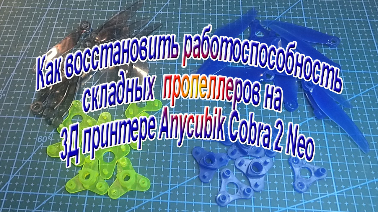 Как восстановить работоспособность складных пропеллеров смотреть онлайн