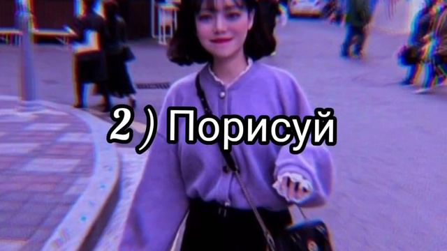 Что делать, когда скучно 🌸✨💞 смотреть онлайн